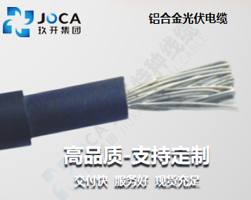 铝合金光伏电缆