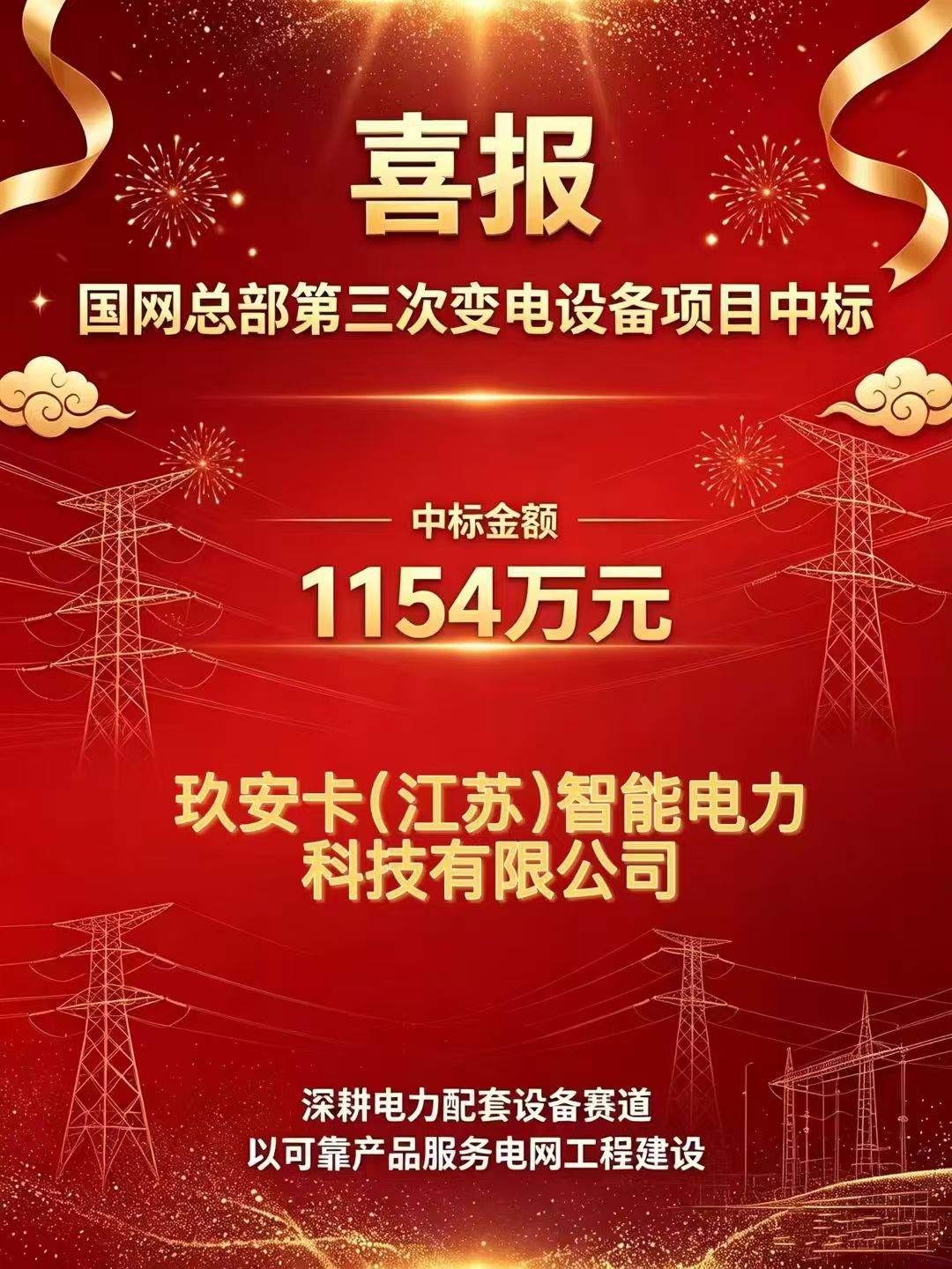 喜讯｜玖安卡成功中标国家电网1154万元项目，年度累计中标金额达3974万元