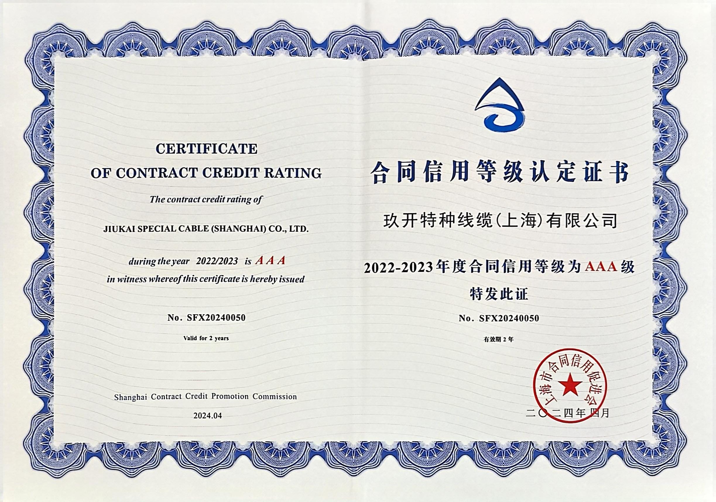 合同信用登记认证证书