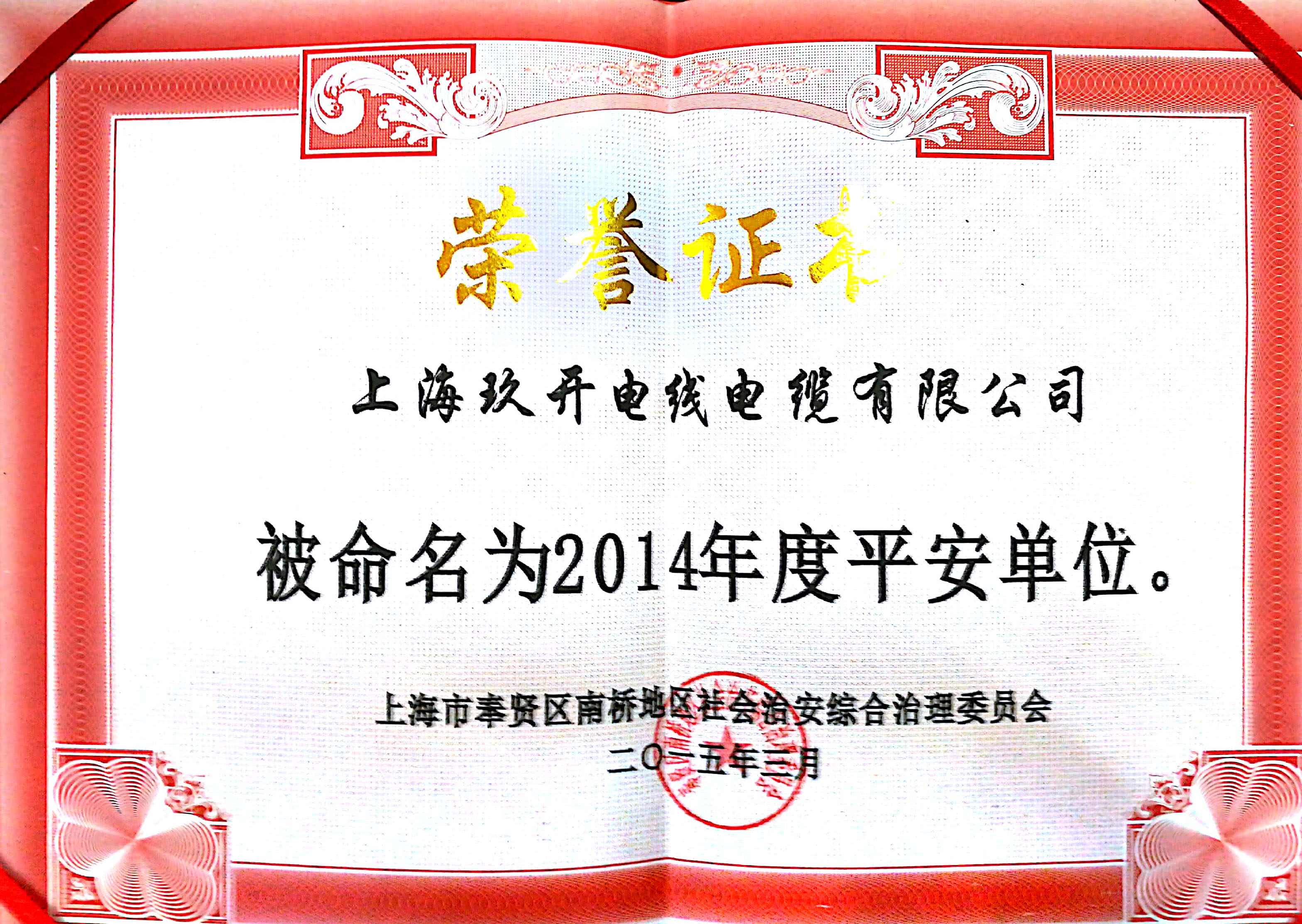 平安单位荣誉证书